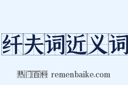 纤夫词近义词是什么意思的图片